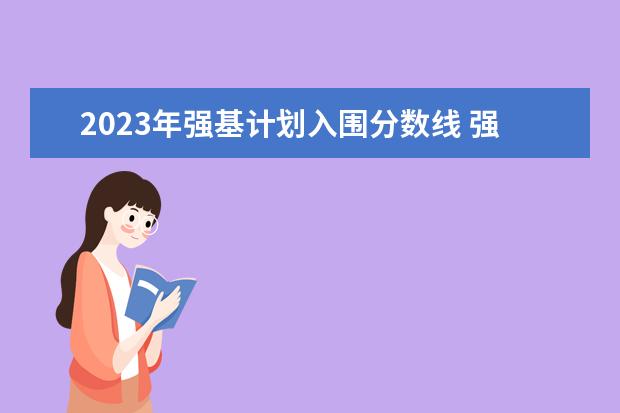 2023年强基计划入围分数线 强基计划36所大学入围分数线