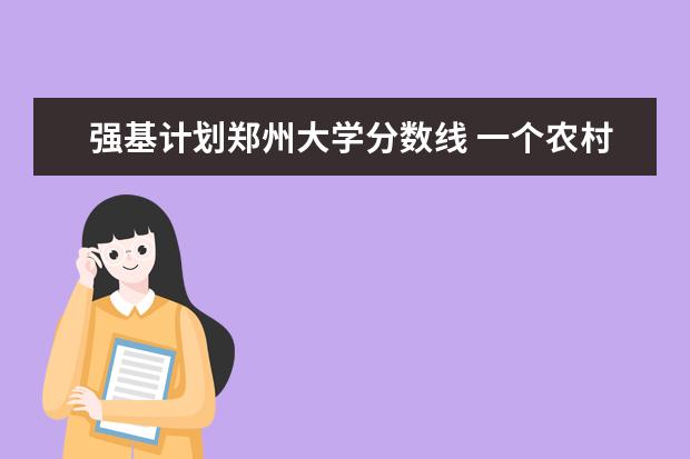 强基计划郑州大学分数线 一个农村家庭若想培养一个985名校大学生，到底有多难？