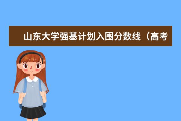 山东大学强基计划入围分数线（高考山东大学分数线）