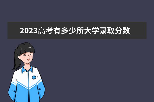 2023高考有多少所大学录取分数线？