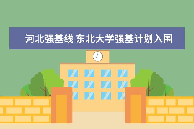 河北强基线 东北大学强基计划入围分数线