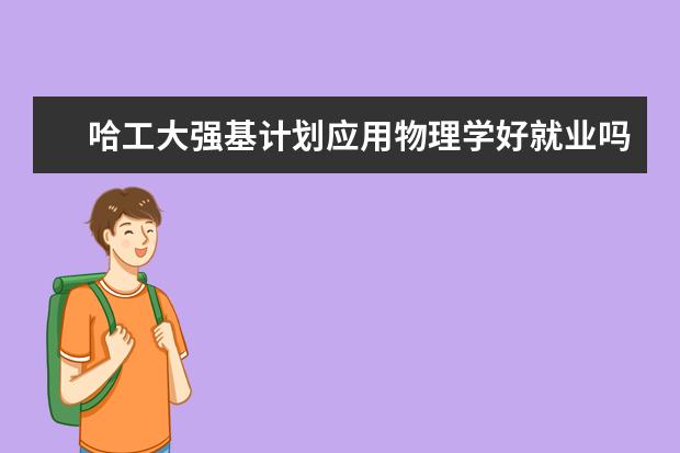 哈工大强基计划应用物理学好就业吗