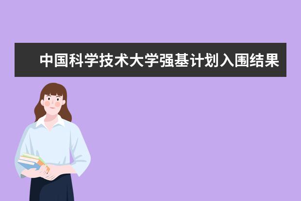 中国科学技术大学强基计划入围结果怎么查询？