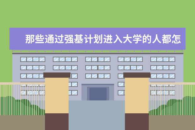 那些通过强基计划进入大学的人都怎么样了？