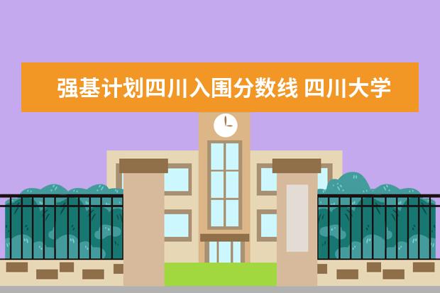 强基计划四川入围分数线 四川大学强基计划入围分数线