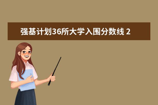 强基计划36所大学入围分数线 2023年强基计划入围分数线