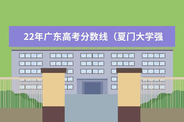 22年广东高考分数线（夏门大学强基计划入围分数线）