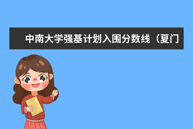 中南大学强基计划入围分数线（夏门大学强基计划入围分数线）