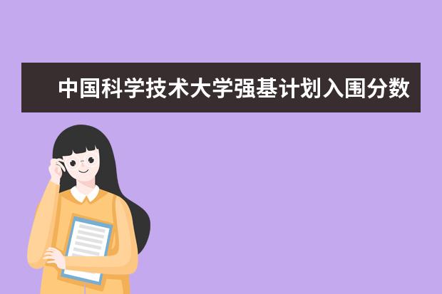 中国科学技术大学强基计划入围分数线（河北高考强基分数线）