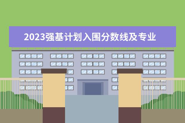 2023强基计划入围分数线及专业（天津大学强基计划2023入围分数线）