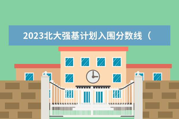 2023北大强基计划入围分数线（北大强基计划入围分数线）