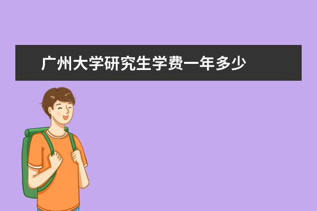 广州大学研究生学费一年多少