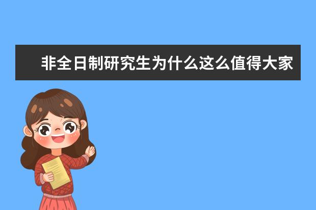 非全日制研究生为什么这么值得大家报考