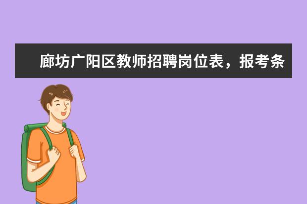 廊坊广阳区教师招聘岗位表，报考条件有哪些，谢谢~