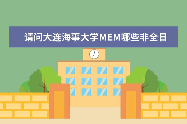 请问大连海事大学MEM哪些非全日制专业（方向）参与“优选计划”活动？