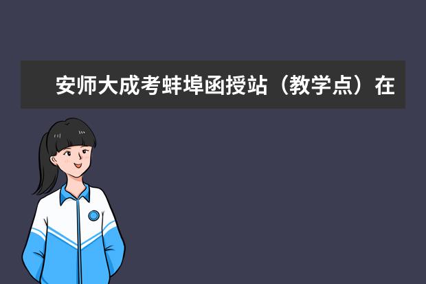 安师大成考蚌埠函授站（教学点）在哪里