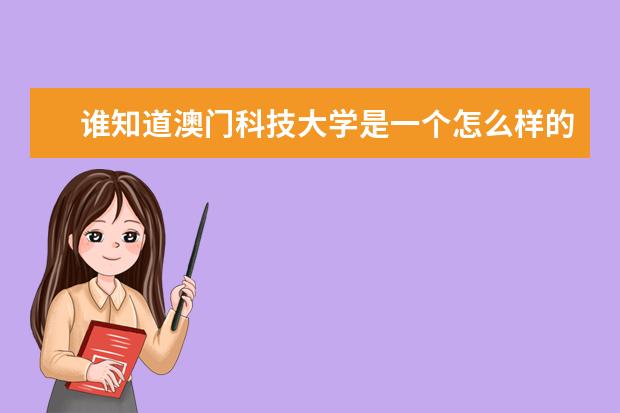 谁知道澳门科技大学是一个怎么样的学校？是一本吗？