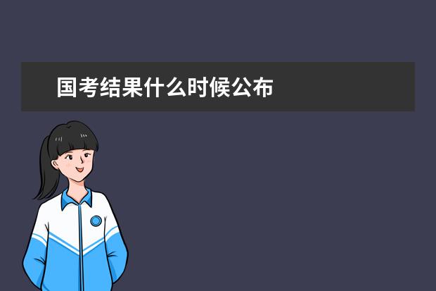 国考结果什么时候公布