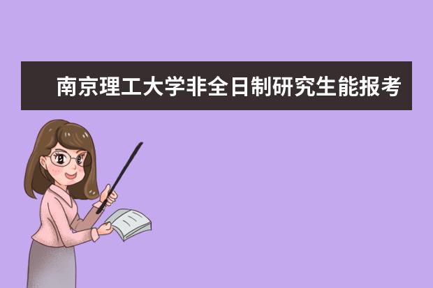 南京理工大学非全日制研究生能报考公务员吗?