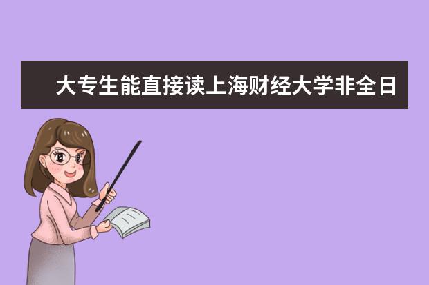 大专生能直接读上海财经大学非全日制研究生吗?