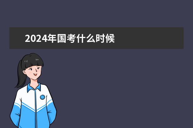 2024年国考什么时候