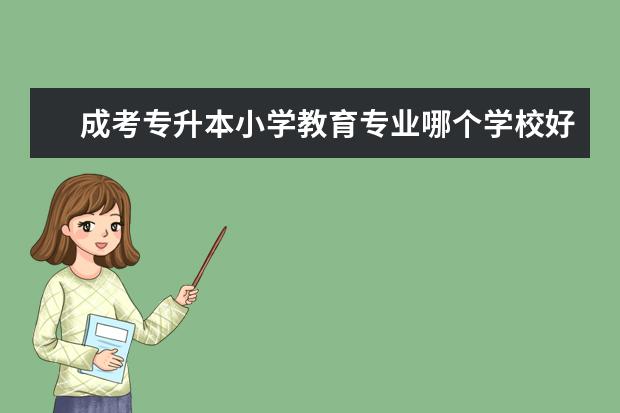 成考专升本小学教育专业哪个学校好廊坊