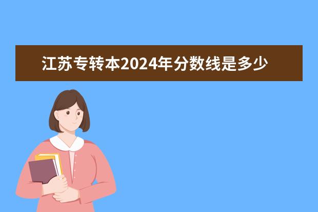 江苏专转本2024年分数线是多少