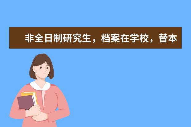 非全日制研究生，档案在学校，替本科生期末考被通报批评或留校察看，公务员和教师考编具体影响大吗？