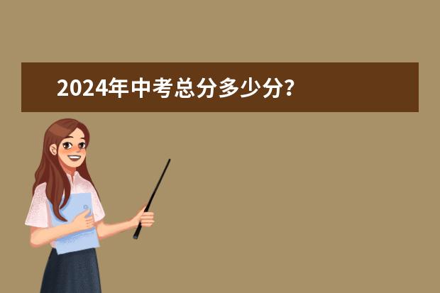 2024年中考总分多少分？