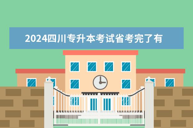 2024四川专升本考试省考完了有校考吗