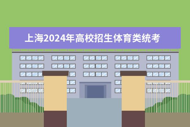 上海2024年高校招生体育类统考合格线公布 多少分过线