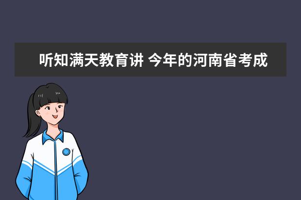 听知满天教育讲 今年的河南省考成绩很可能在11月2日发布 政法也要在8号公布 消息可靠吗？