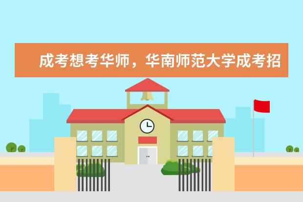 成考想考华师，华南师范大学成考招生专业有哪些？