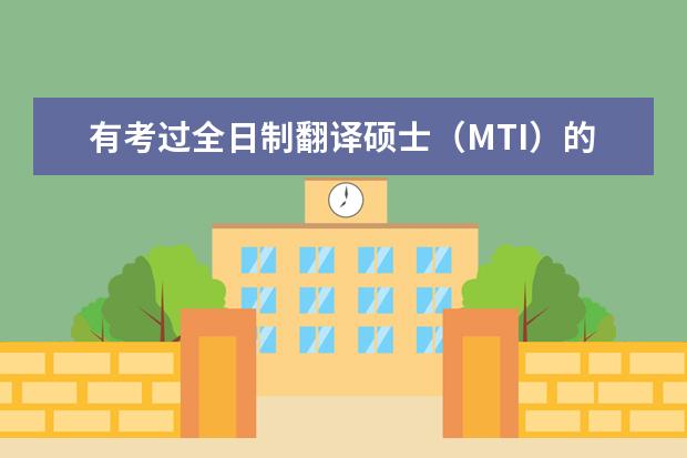 有考过全日制翻译硕士（MTI）的吗？