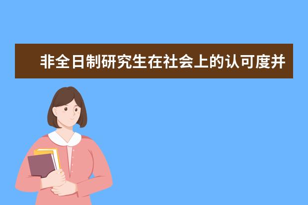 非全日制研究生在社会上的认可度并不高吗？为什么呢？