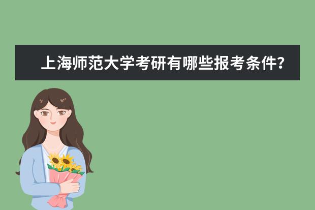 上海师范大学考研有哪些报考条件？