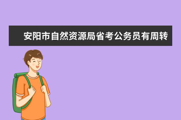 安阳市自然资源局省考公务员有周转房吗