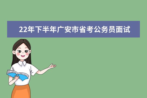 22年下半年广安市省考公务员面试笔试成绩出来了吗?