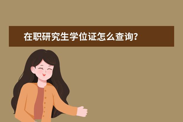 在职研究生学位证怎么查询？