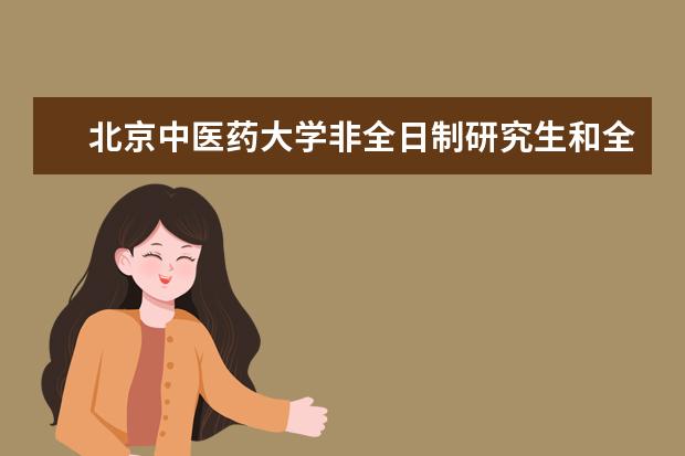 北京中医药大学非全日制研究生和全日制考试内容一样吗？