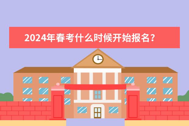 2024年春考什么时候开始报名？