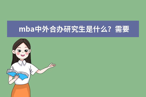 mba中外合办研究生是什么？需要考试吗？