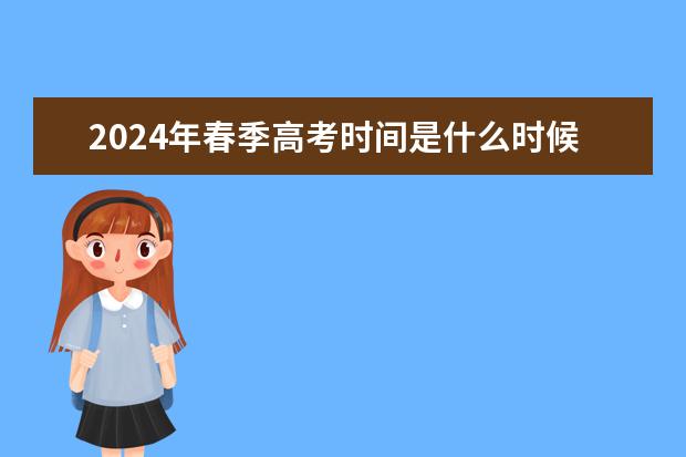 2024年春季高考时间是什么时候？