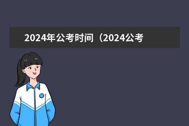 2024年公考时间（2024公考报名时间）