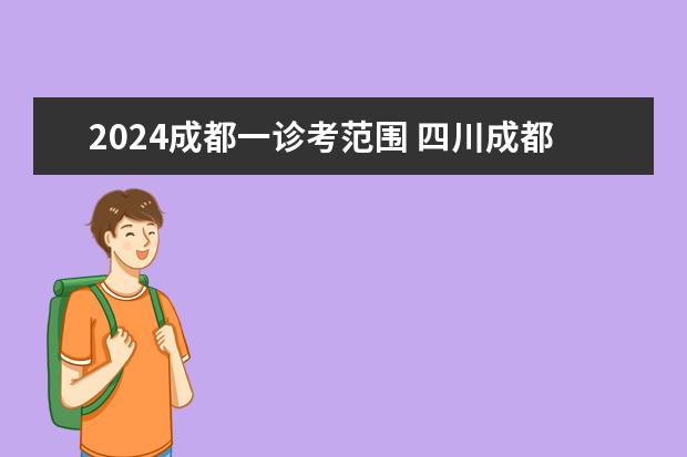 2024成都一诊考范围 四川成都2024零诊考试范围