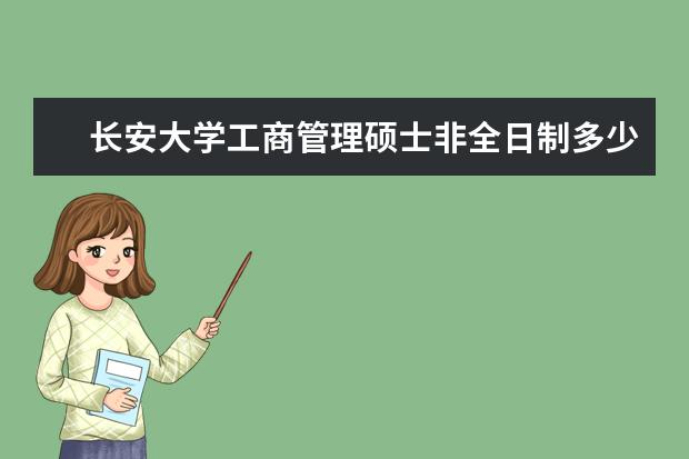 长安大学工商管理硕士非全日制多少分