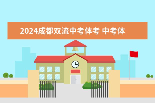 2024成都双流中考体考 中考体育评分标准2024