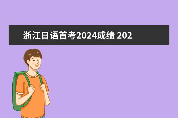 浙江日语首考2024成绩 2024｜日语重要的几个考试信息都在这里了！！