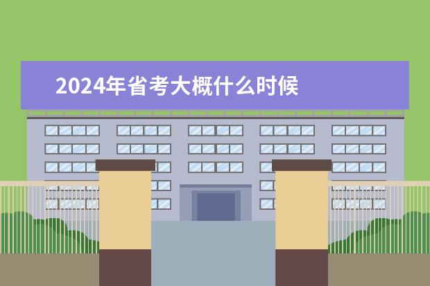 2024年省考大概什么时候