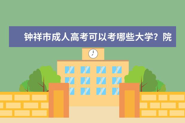 钟祥市成人高考可以考哪些大学？院校招生